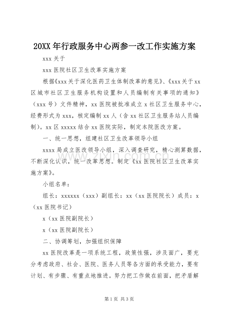 XX年行政服务中心两参一改工作方案 .docx_第1页