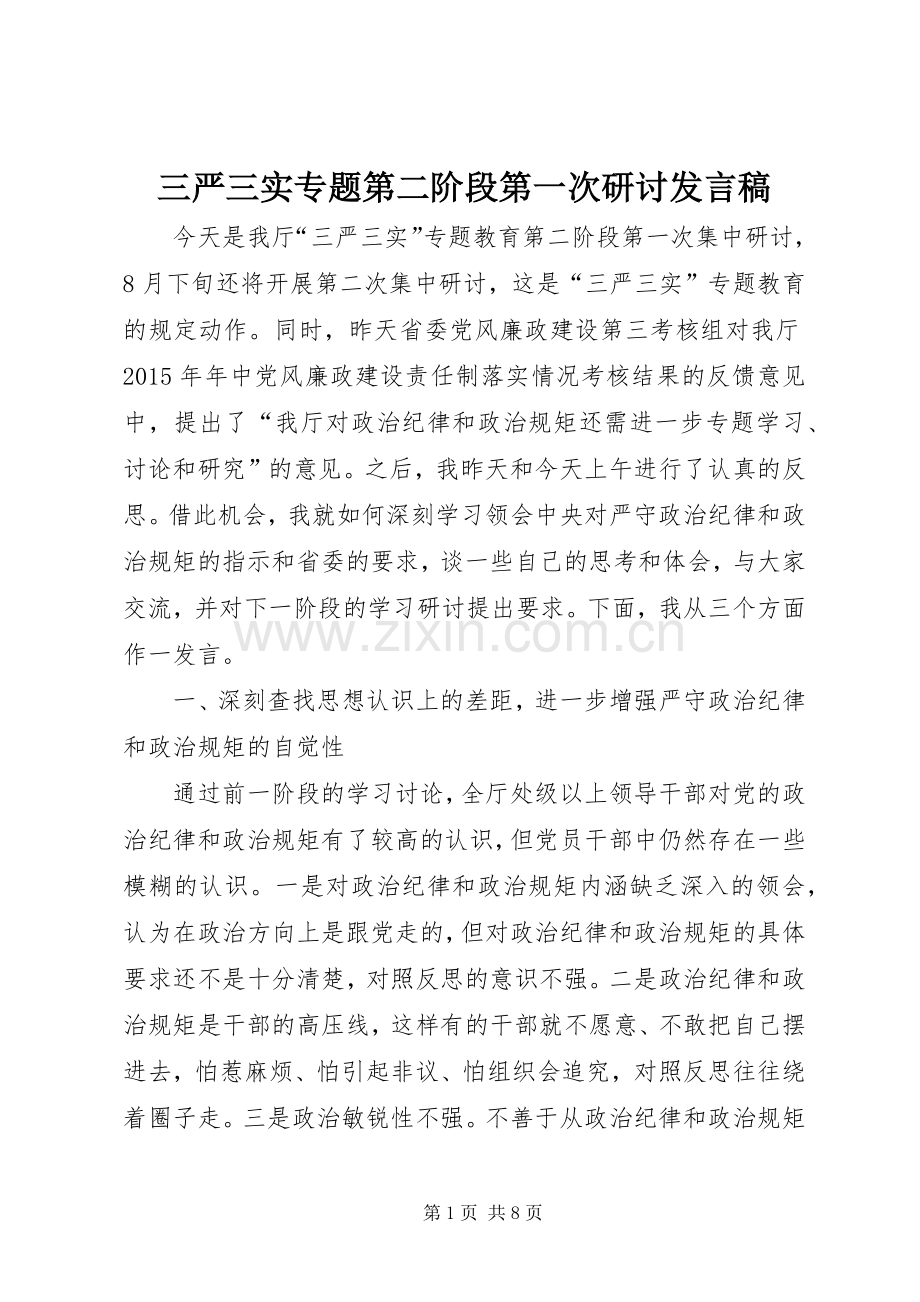 三严三实专题第二阶段第一次研讨发言.docx_第1页