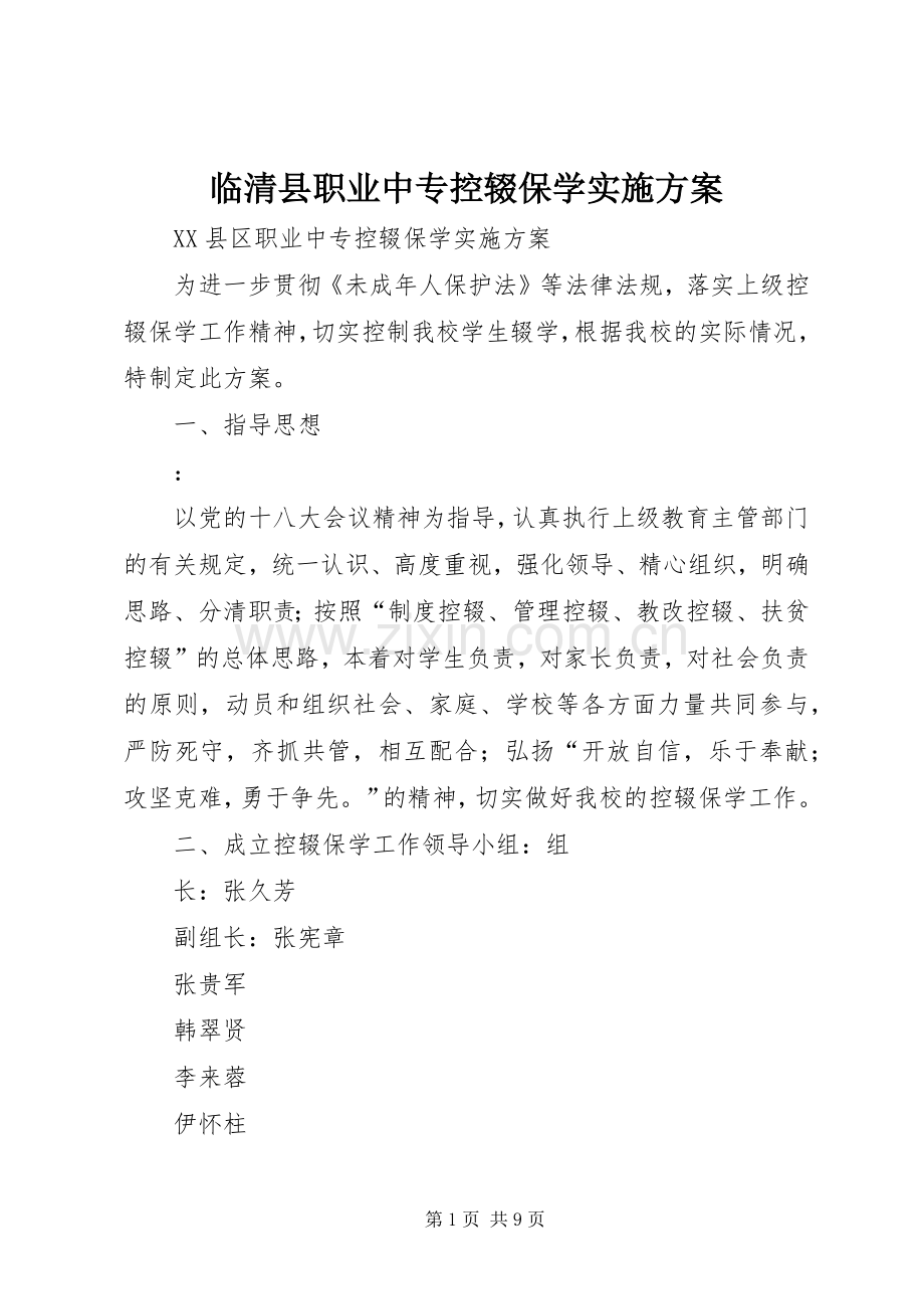 临清县职业中专控辍保学方案.docx_第1页