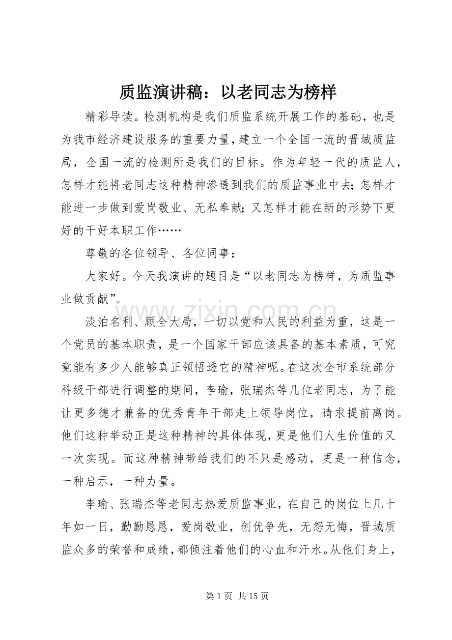 质监演讲稿：以老同志为榜样.docx_第1页