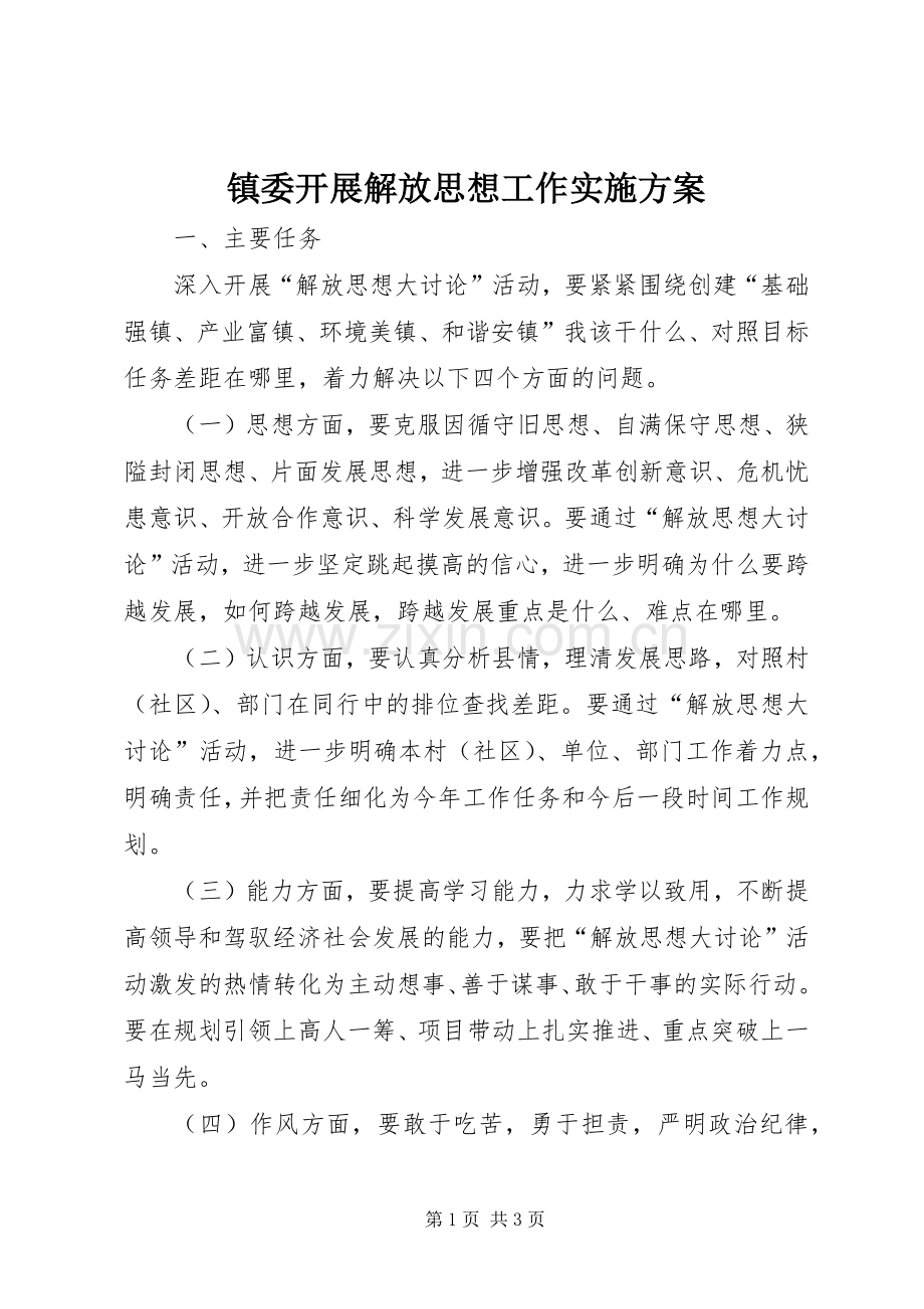镇委开展解放思想工作方案.docx_第1页