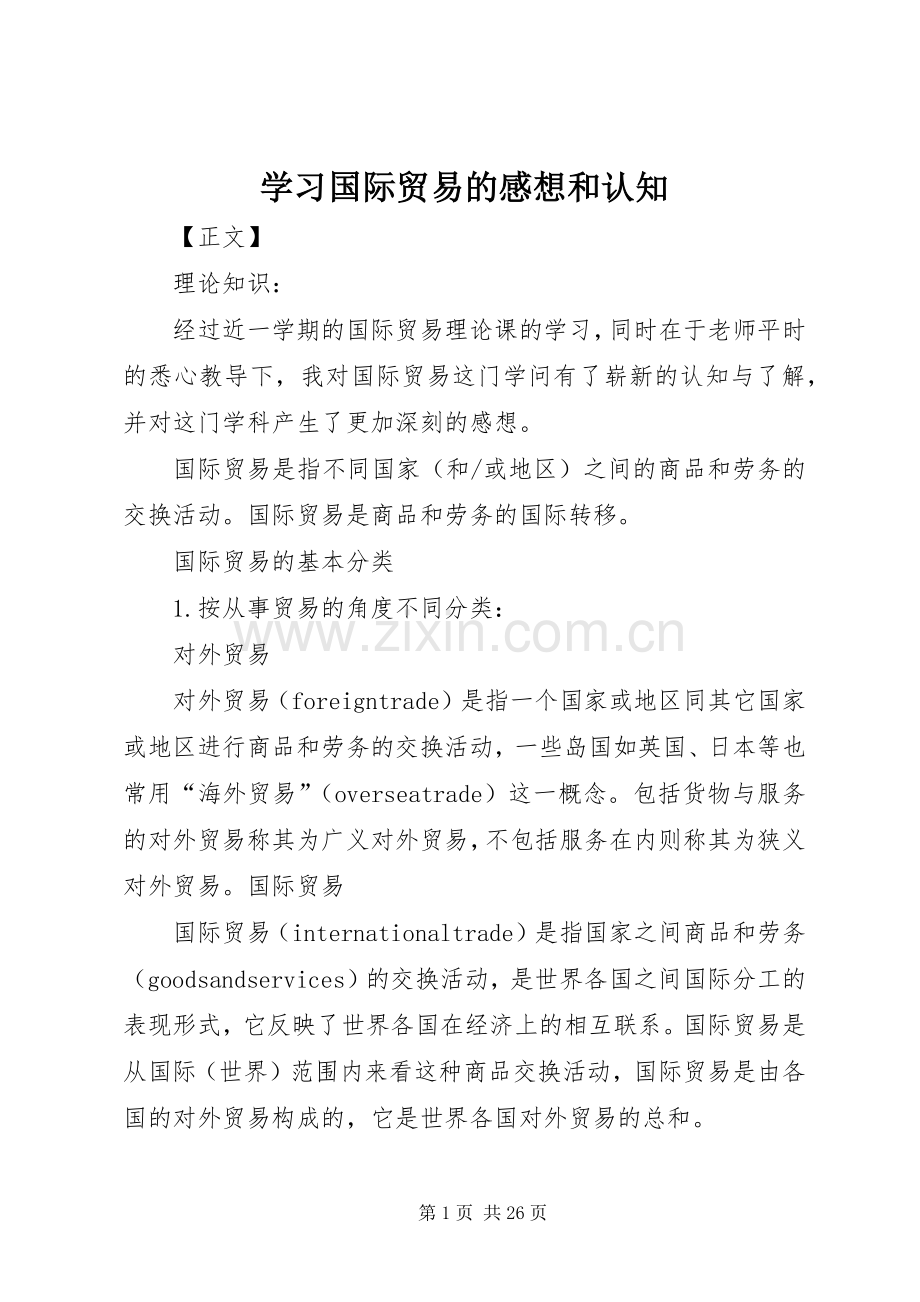 学习国际贸易的感想和认知_1.docx_第1页