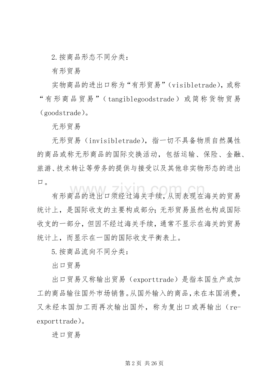 学习国际贸易的感想和认知_1.docx_第2页