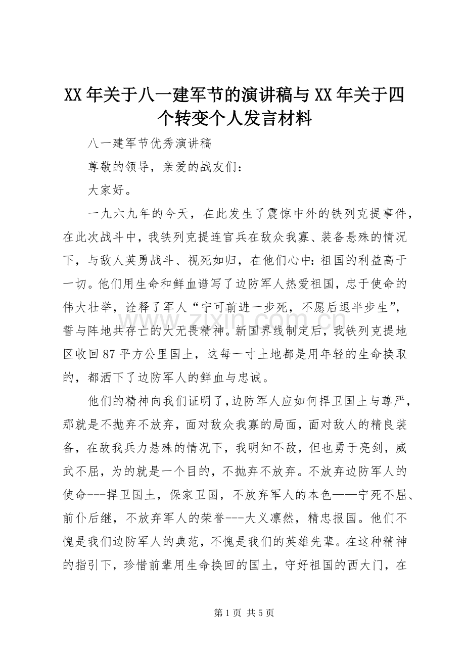 XX年关于八一建军节的演讲稿与XX年关于四个转变个人发言致辞.docx_第1页