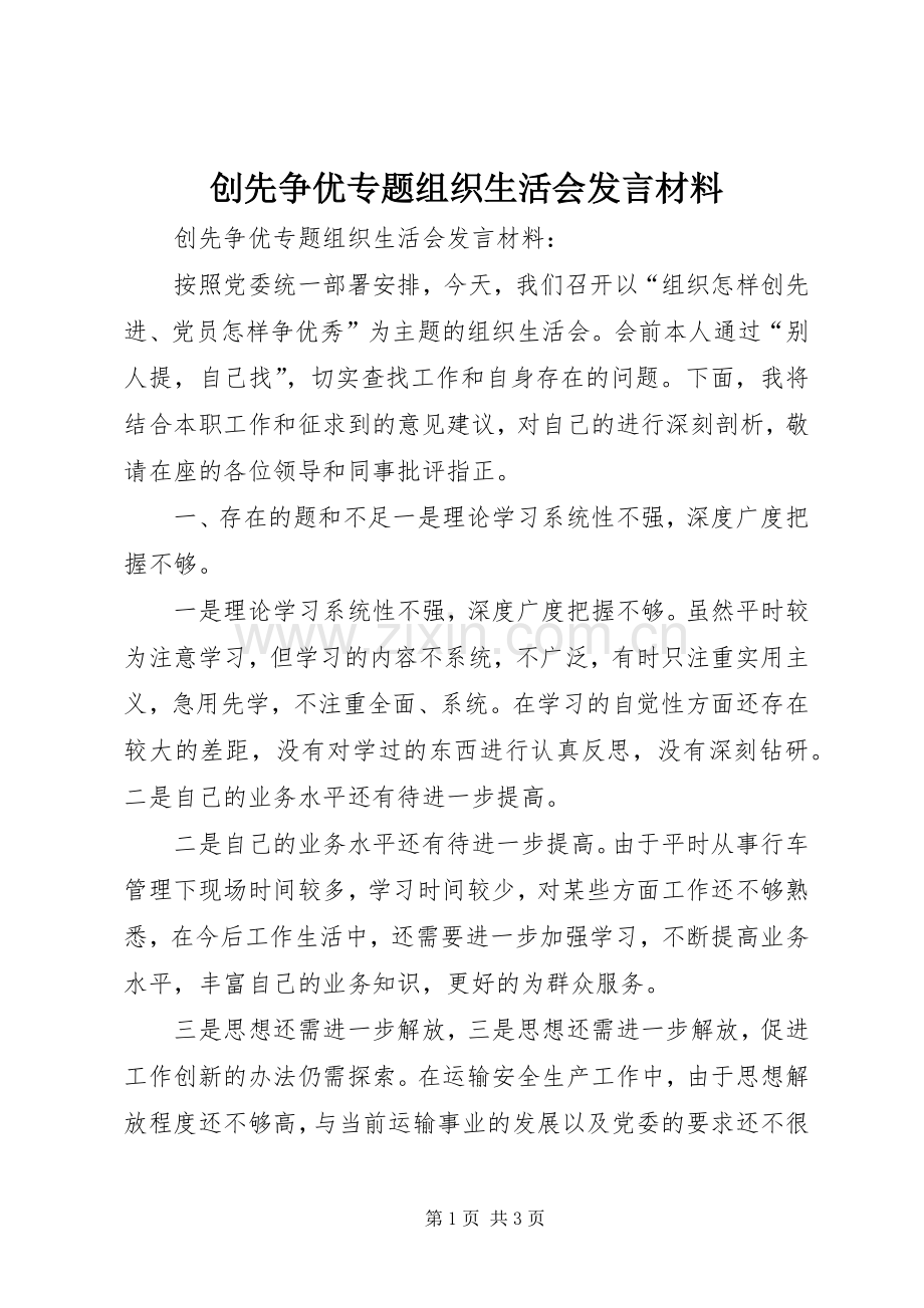 创先争优专题组织生活会发言材料.docx_第1页