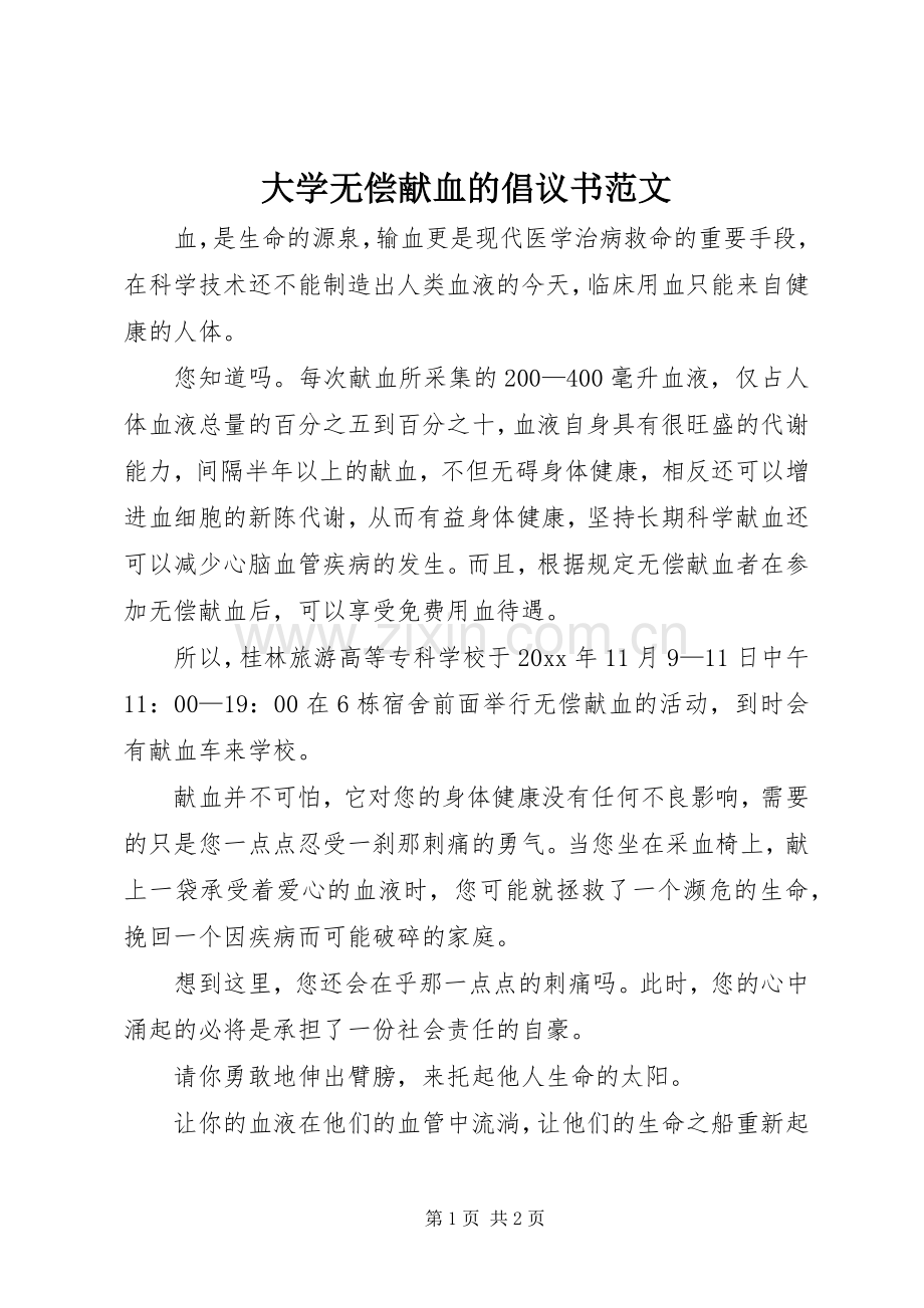 大学无偿献血的倡议书范文.docx_第1页