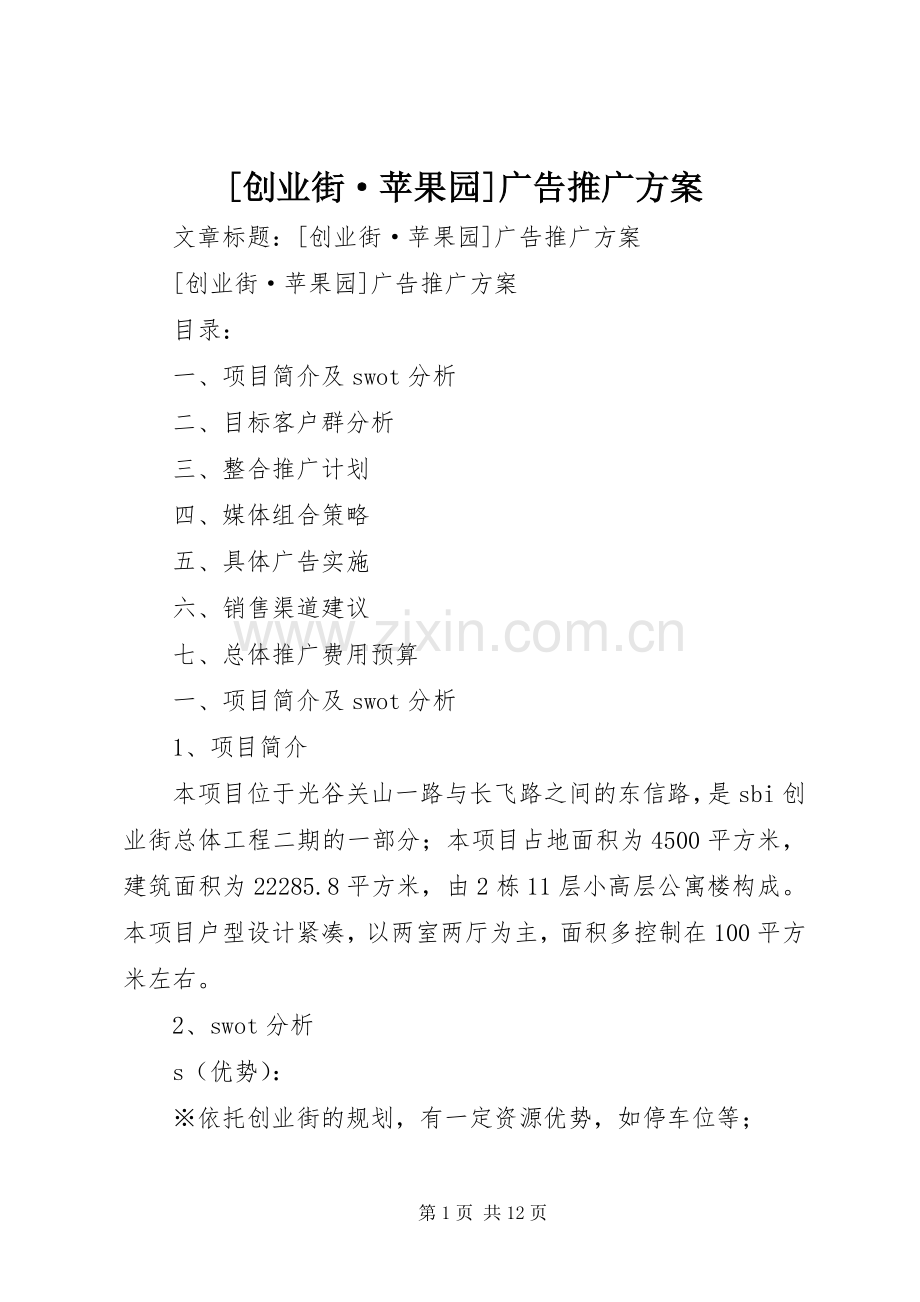 [创业街·苹果园]广告推广实施方案.docx_第1页