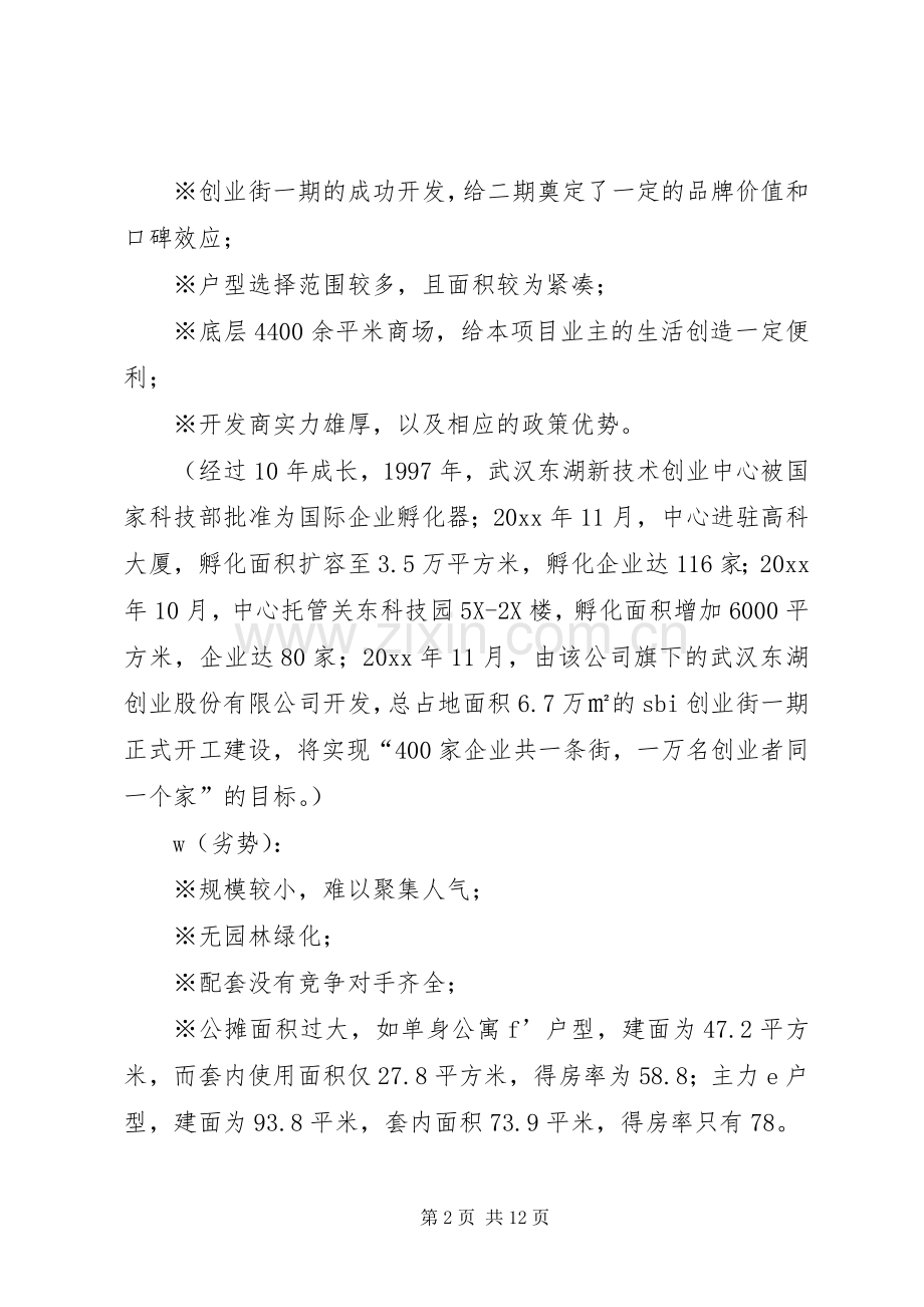 [创业街·苹果园]广告推广实施方案.docx_第2页