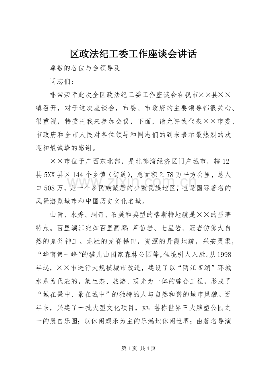 区政法纪工委工作座谈会讲话.docx_第1页