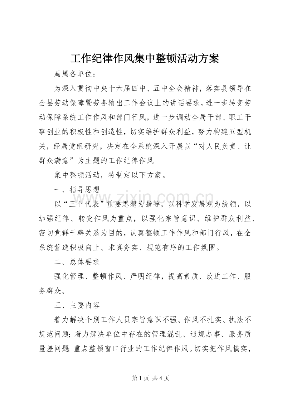 工作纪律作风集中整顿活动实施方案 .docx_第1页