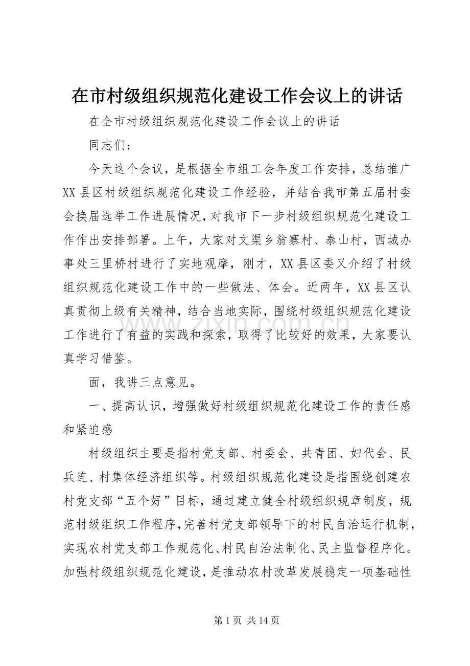 在市村级组织规范化建设工作会议上的讲话.docx_第1页
