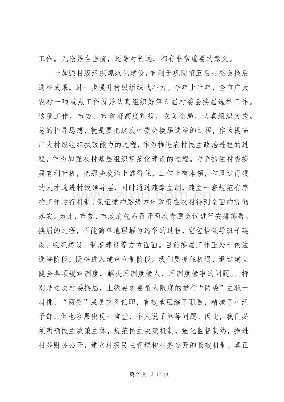 在市村级组织规范化建设工作会议上的讲话.docx_第2页