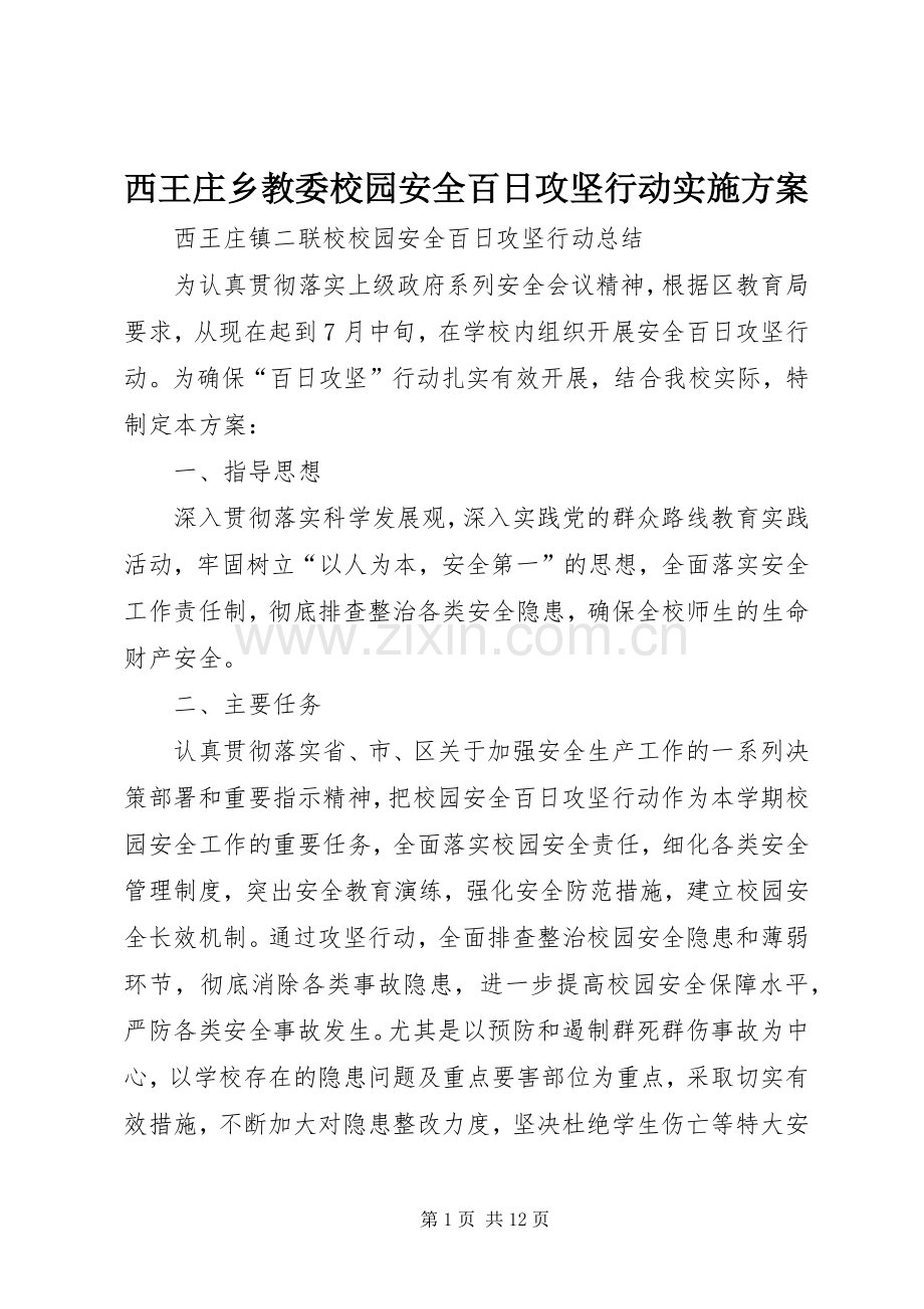 西王庄乡教委校园安全百日攻坚行动方案.docx_第1页