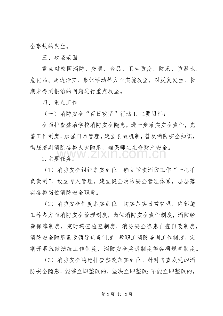 西王庄乡教委校园安全百日攻坚行动方案.docx_第2页