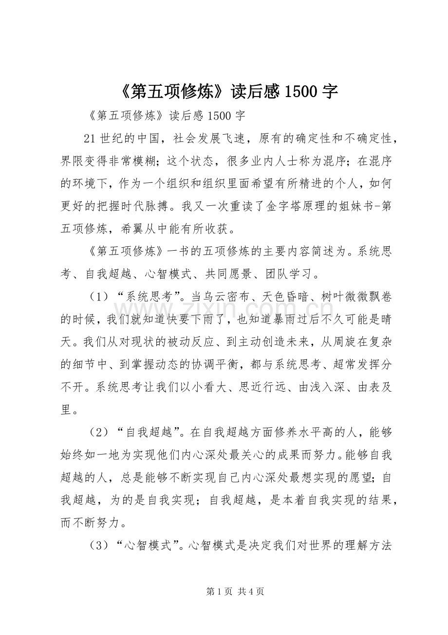 《第五项修炼》读后感1500字 .docx_第1页