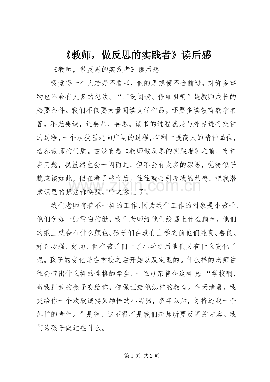 《教师做反思的实践者》读后感 .docx_第1页