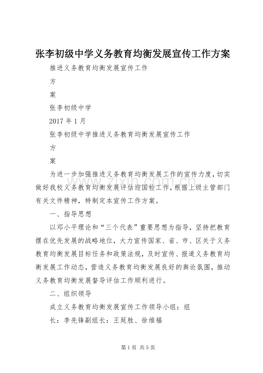 张李初级中学义务教育均衡发展宣传工作实施方案.docx_第1页