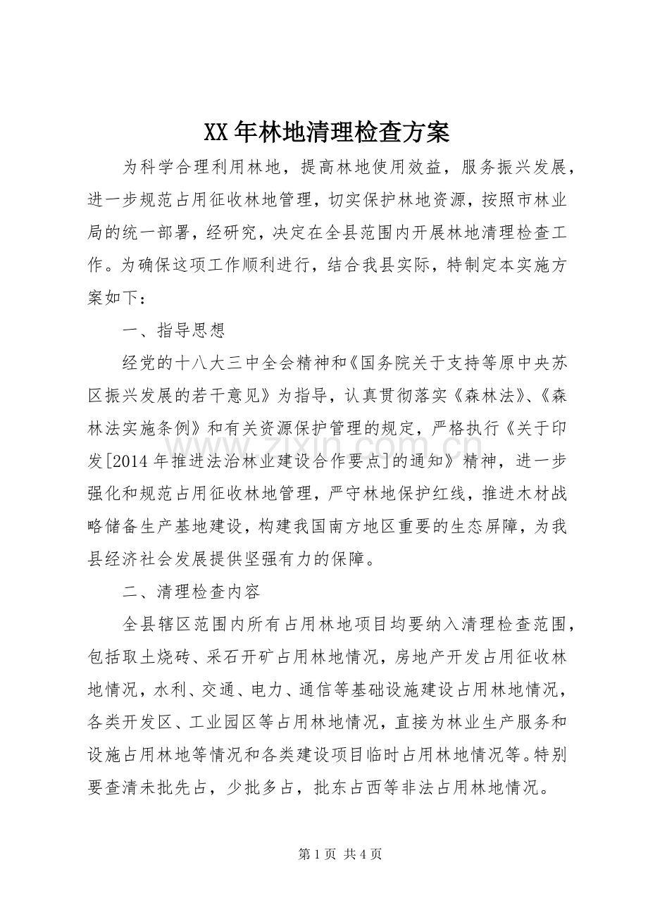 XX年林地清理检查实施方案.docx_第1页