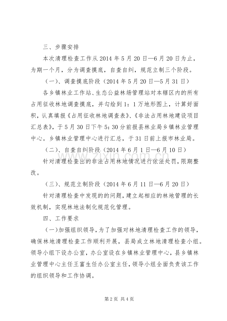 XX年林地清理检查实施方案.docx_第2页