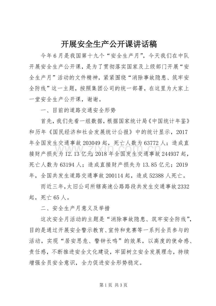 开展安全生产公开课讲话稿.docx_第1页