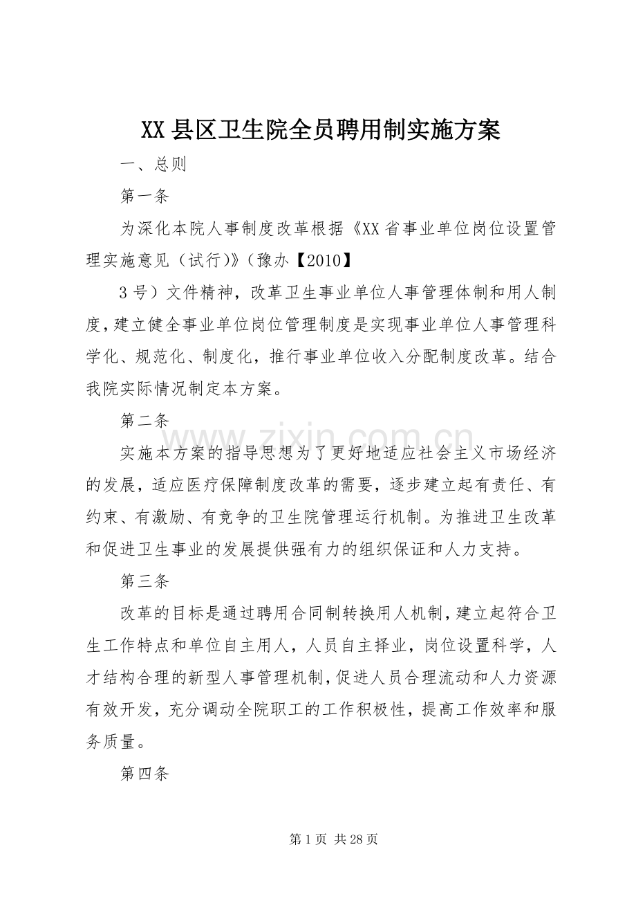 XX县区卫生院全员聘用制方案.docx_第1页