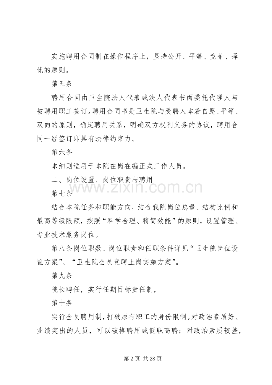 XX县区卫生院全员聘用制方案.docx_第2页