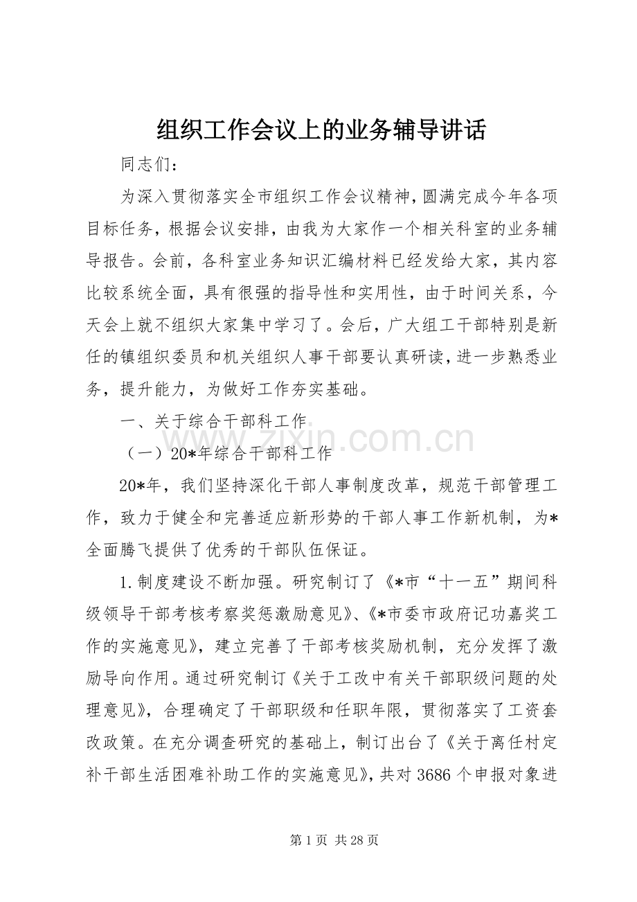 组织工作会议上的业务辅导讲话.docx_第1页