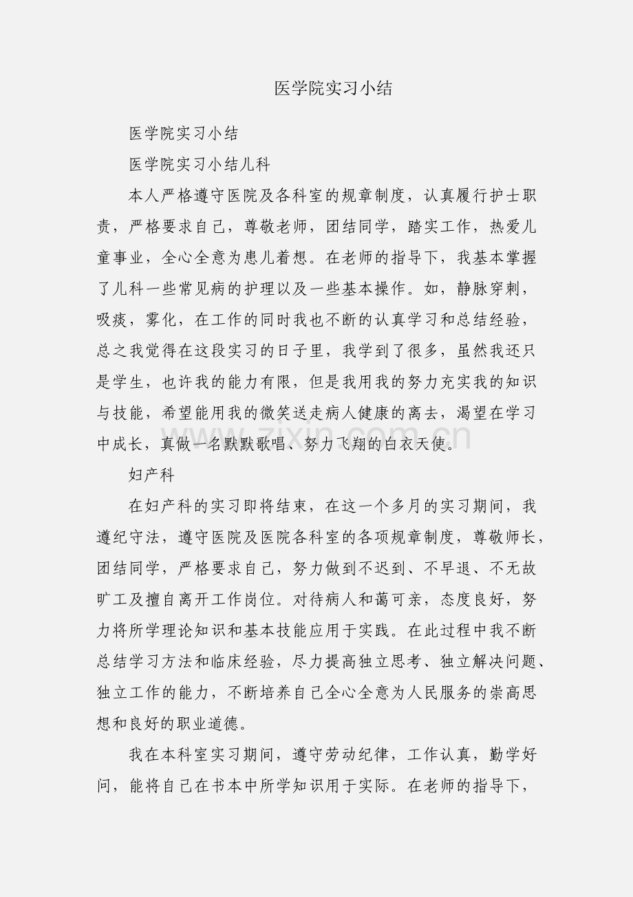 医学院实习小结.docx_第1页