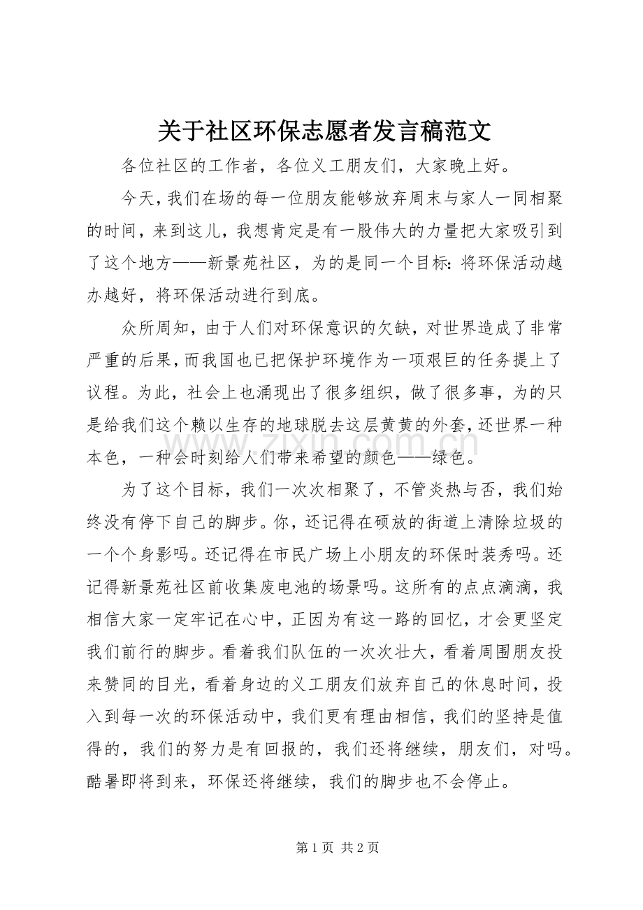 关于社区环保志愿者发言范文.docx_第1页