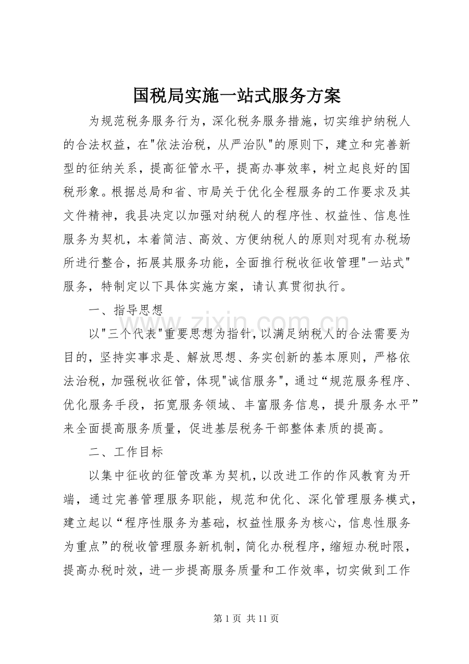 国税局实施一站式服务方案.docx_第1页