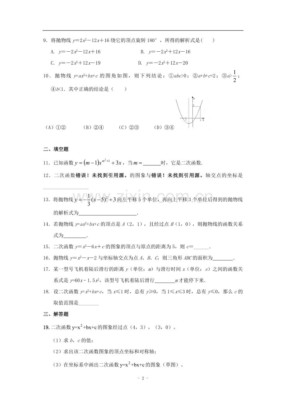 《二次函数》复习练习.doc_第2页