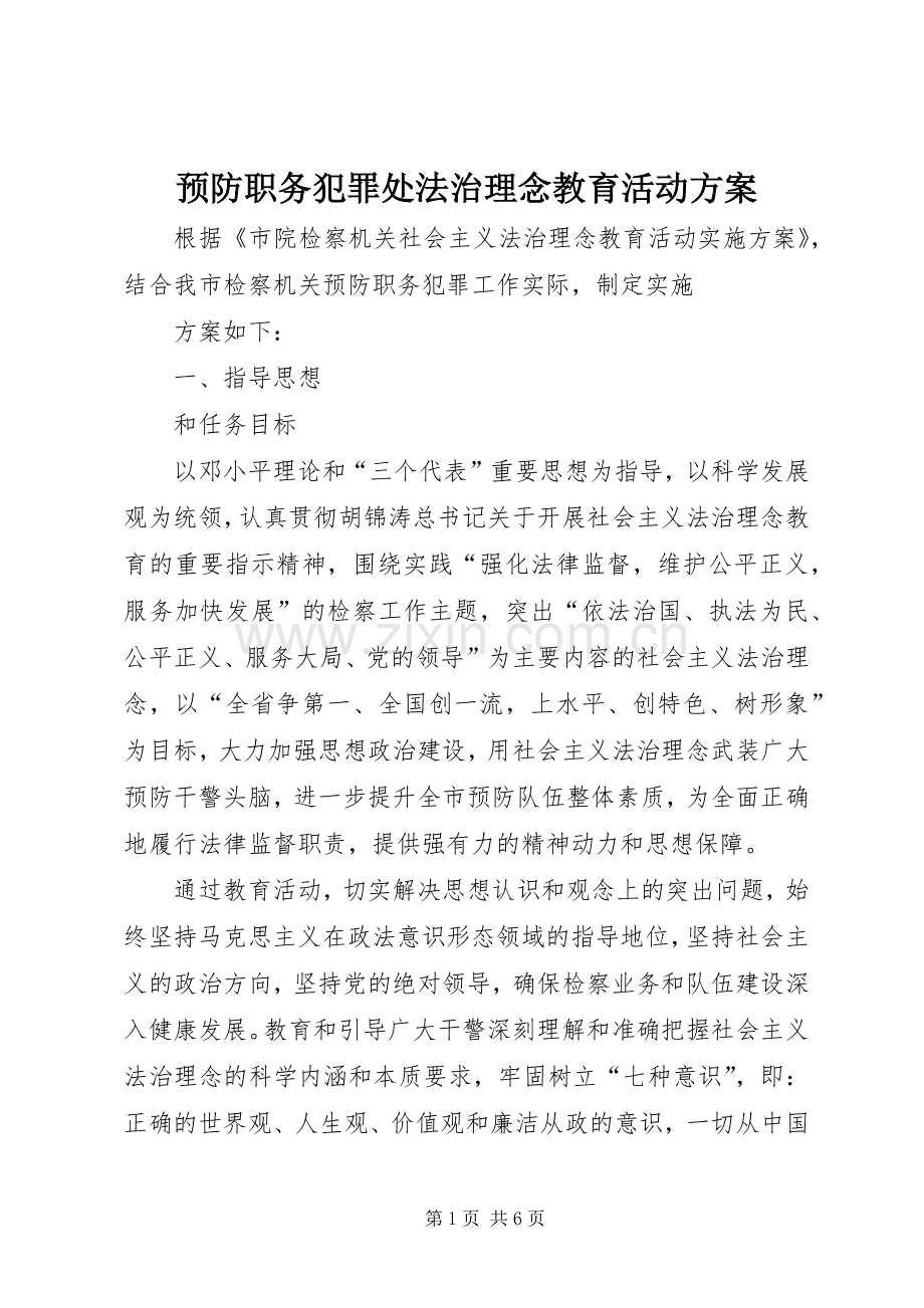 预防职务犯罪处法治理念教育活动实施方案 .docx_第1页