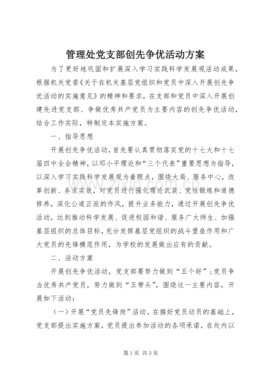 管理处党支部创先争优活动实施方案.docx_第1页