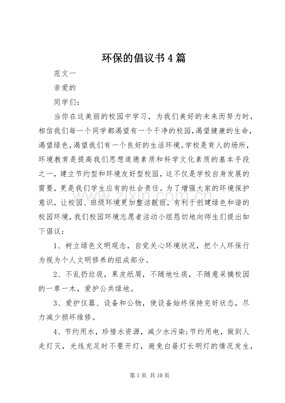 环保的倡议书4篇.docx_第1页
