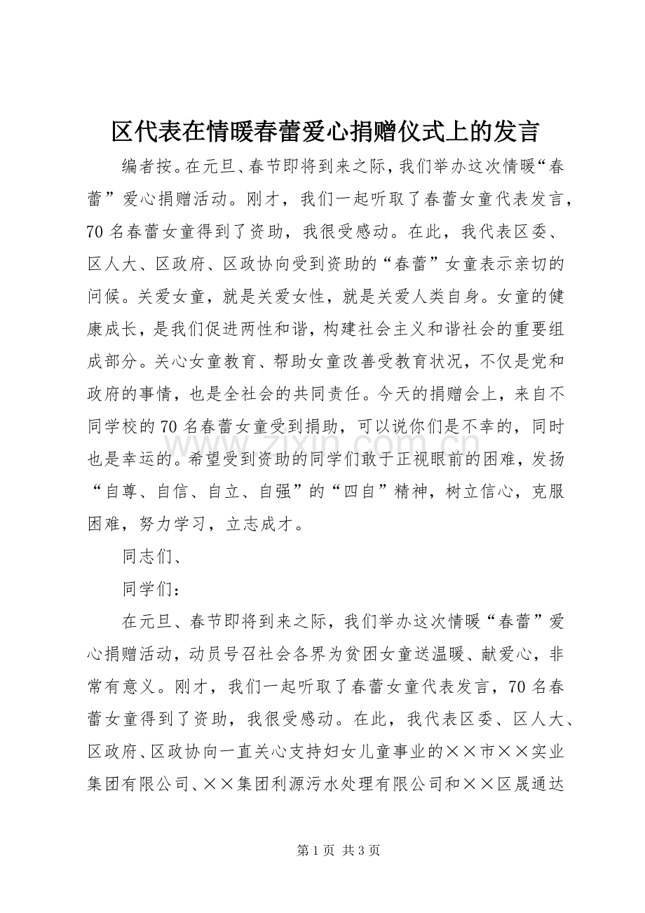 区代表在情暖春蕾爱心捐赠仪式上的发言.docx_第1页