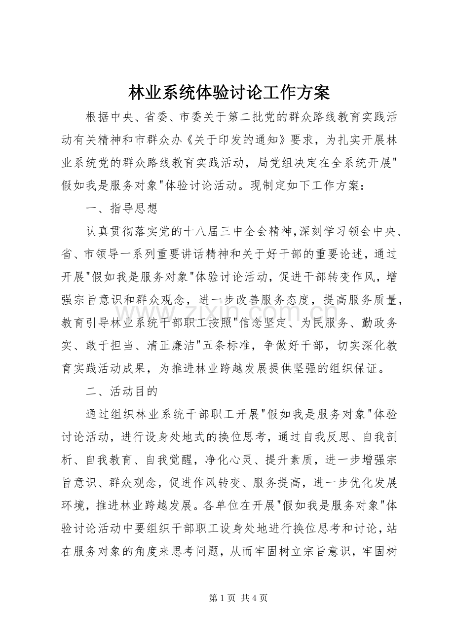 林业系统体验讨论工作实施方案.docx_第1页