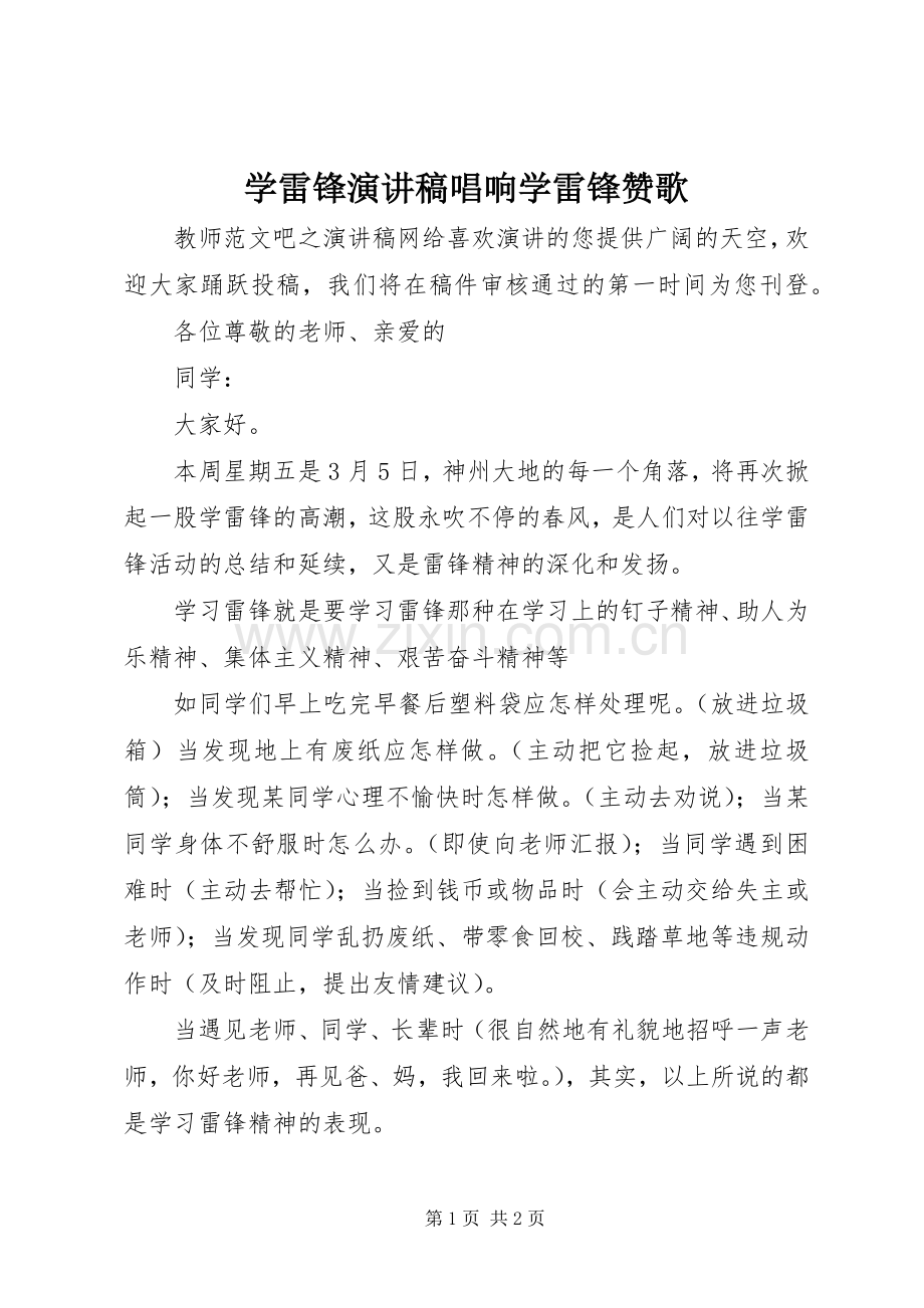 学雷锋演讲稿唱响学雷锋赞歌.docx_第1页