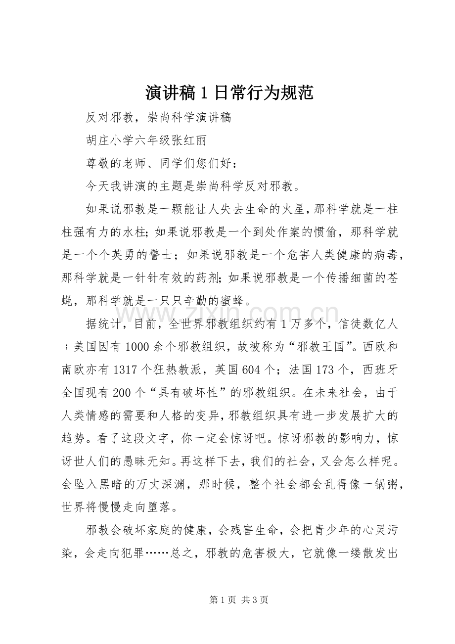 演讲稿1日常行为规范.docx_第1页