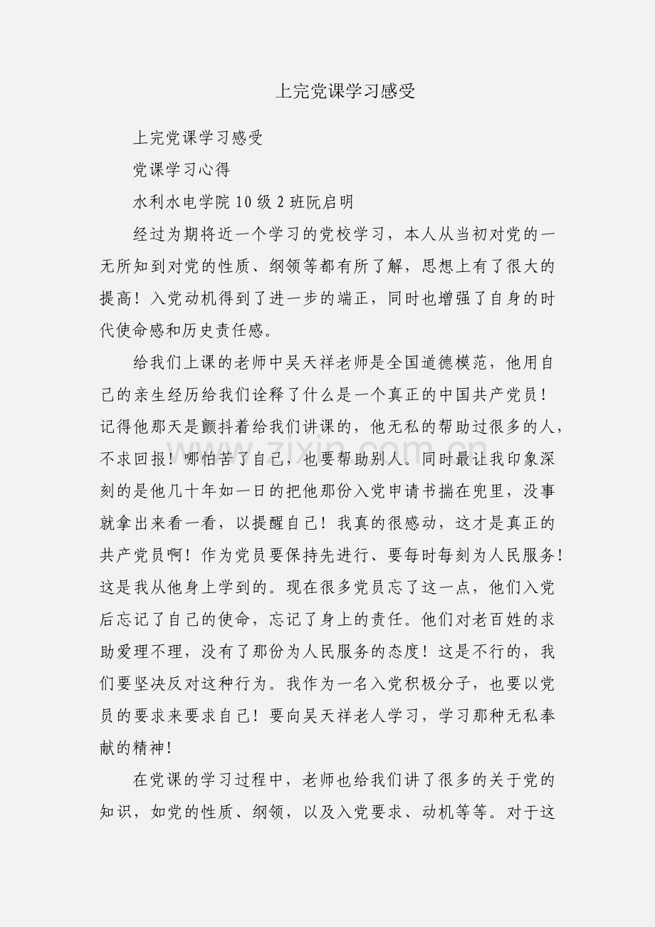 上完党课学习感受.docx_第1页