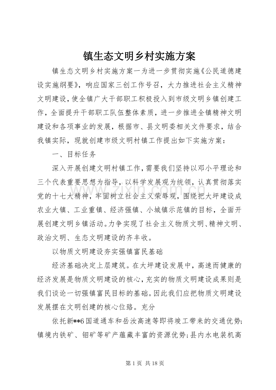镇生态文明乡村方案.docx_第1页
