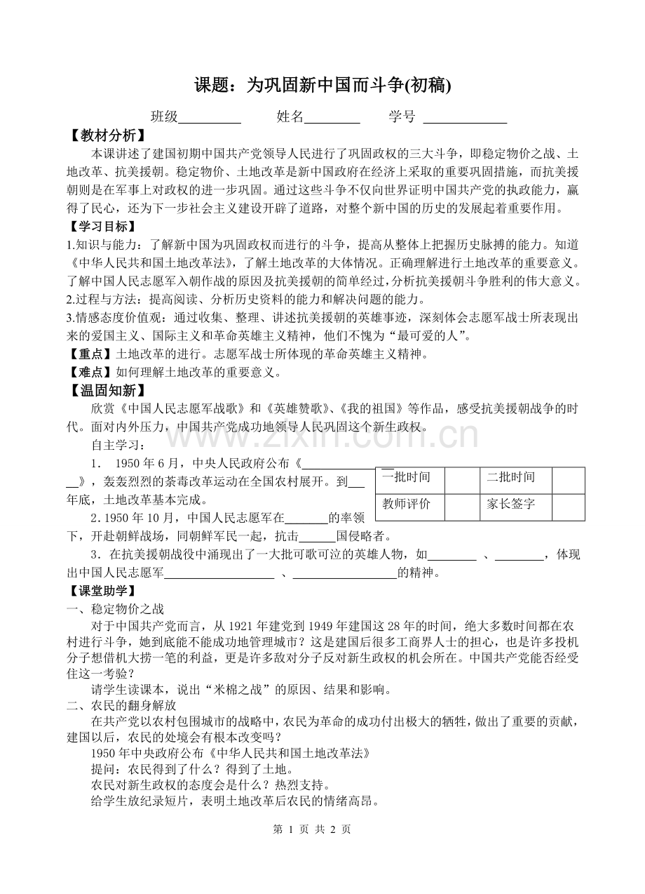 第2课为巩固新中国而斗争.doc_第1页