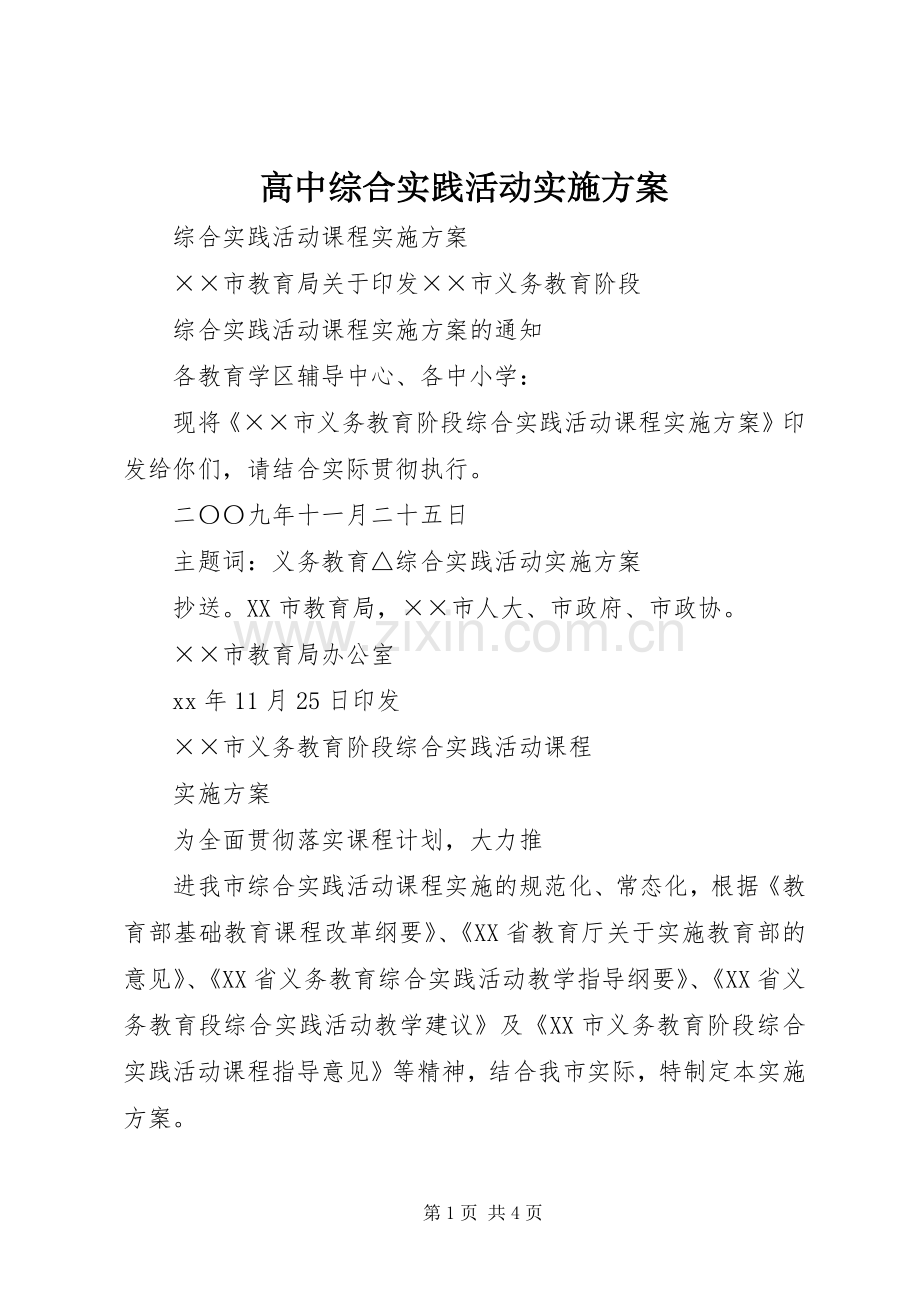 高中综合实践活动方案 .docx_第1页