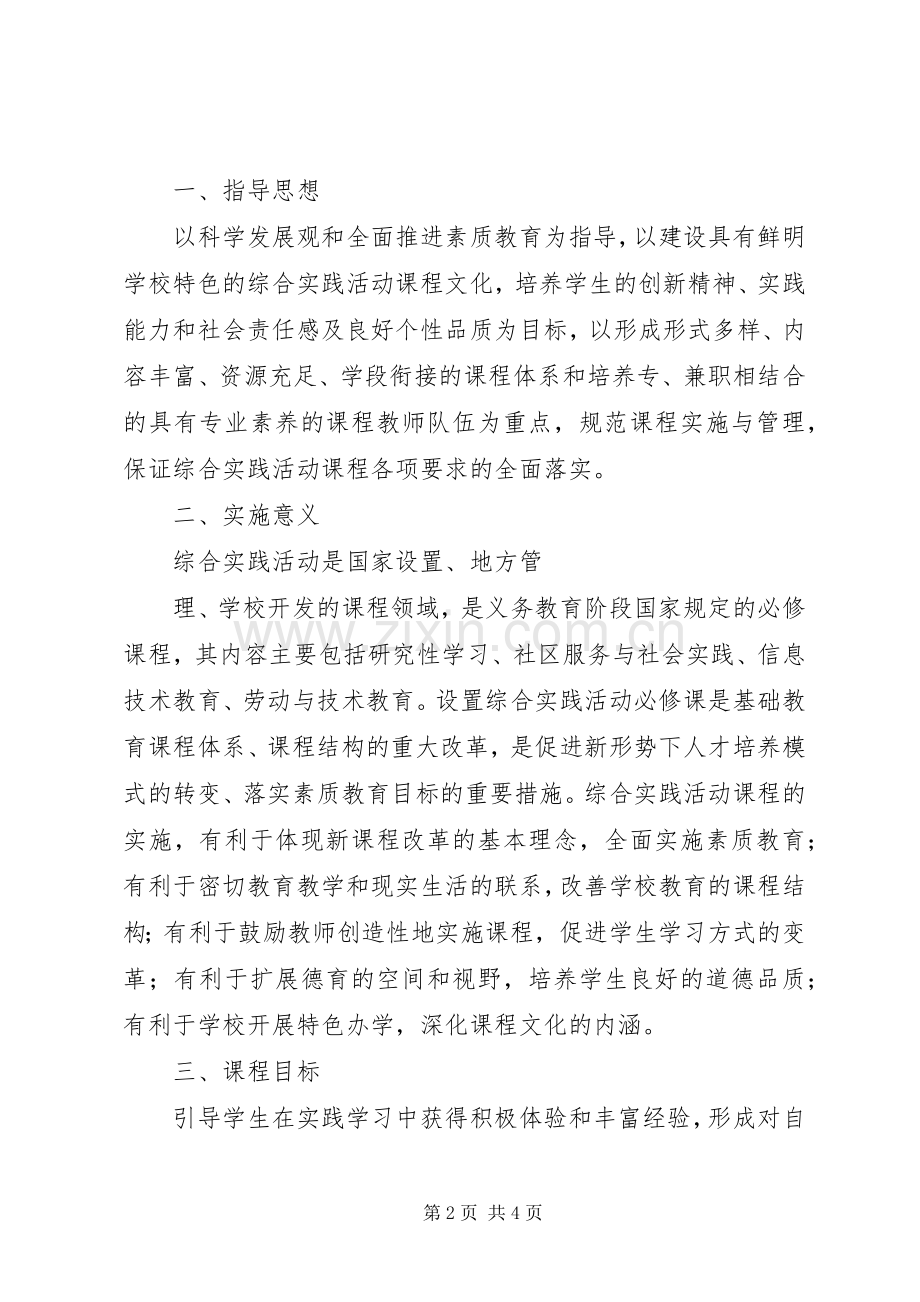 高中综合实践活动方案 .docx_第2页