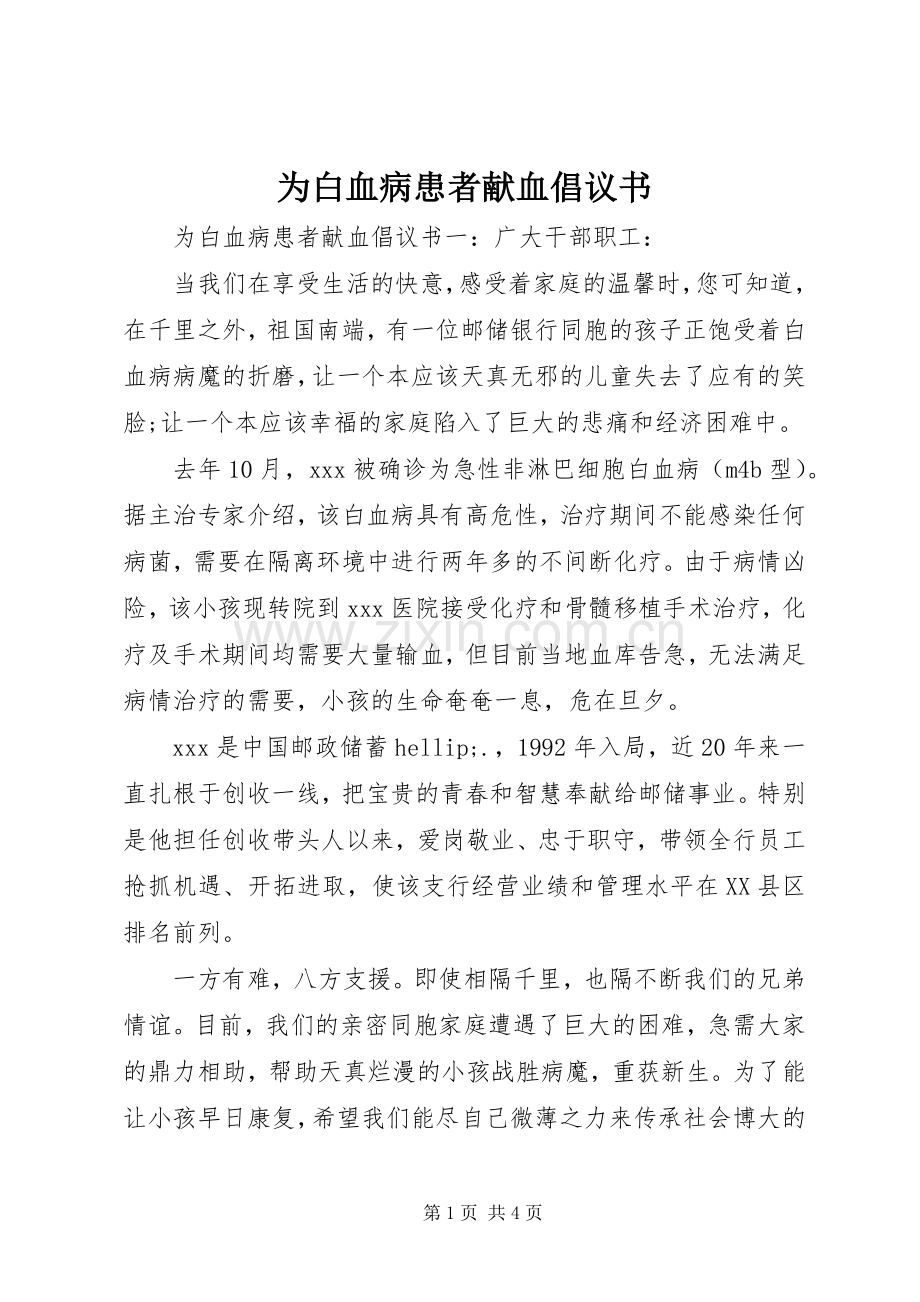 为白血病患者献血倡议书.docx_第1页