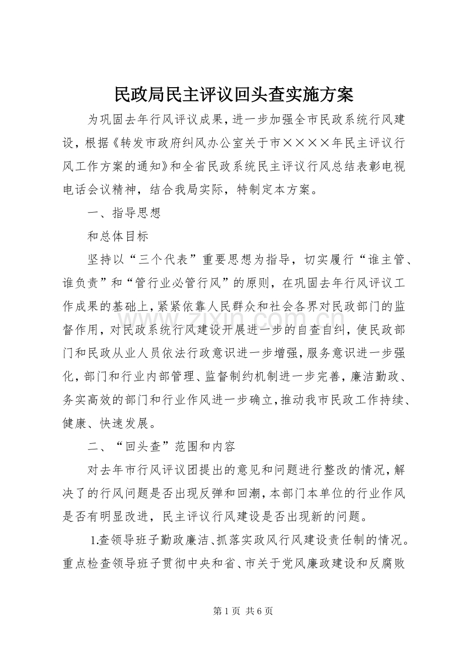民政局民主评议回头查方案 (2).docx_第1页