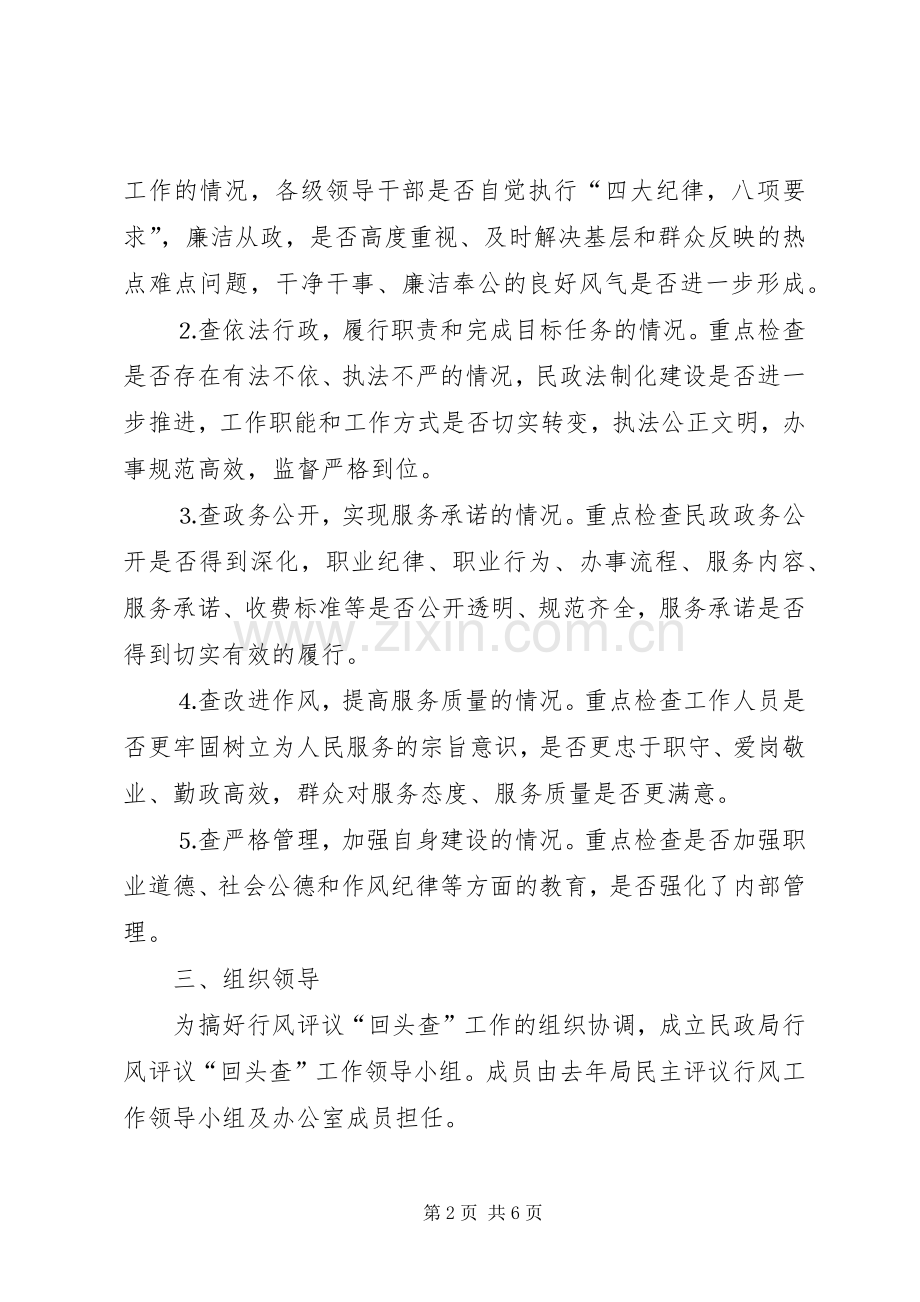 民政局民主评议回头查方案 (2).docx_第2页