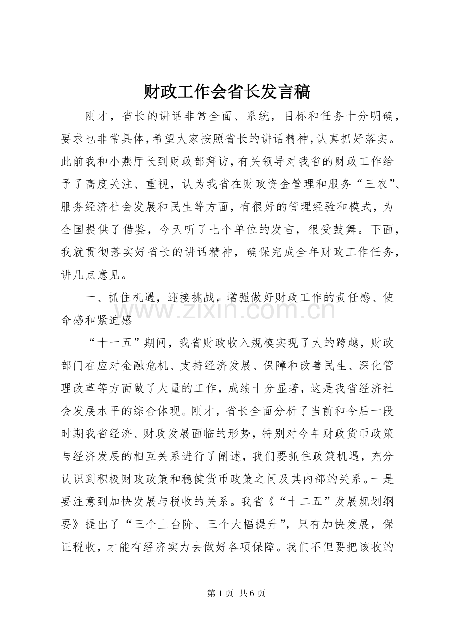 财政工作会省长发言稿.docx_第1页