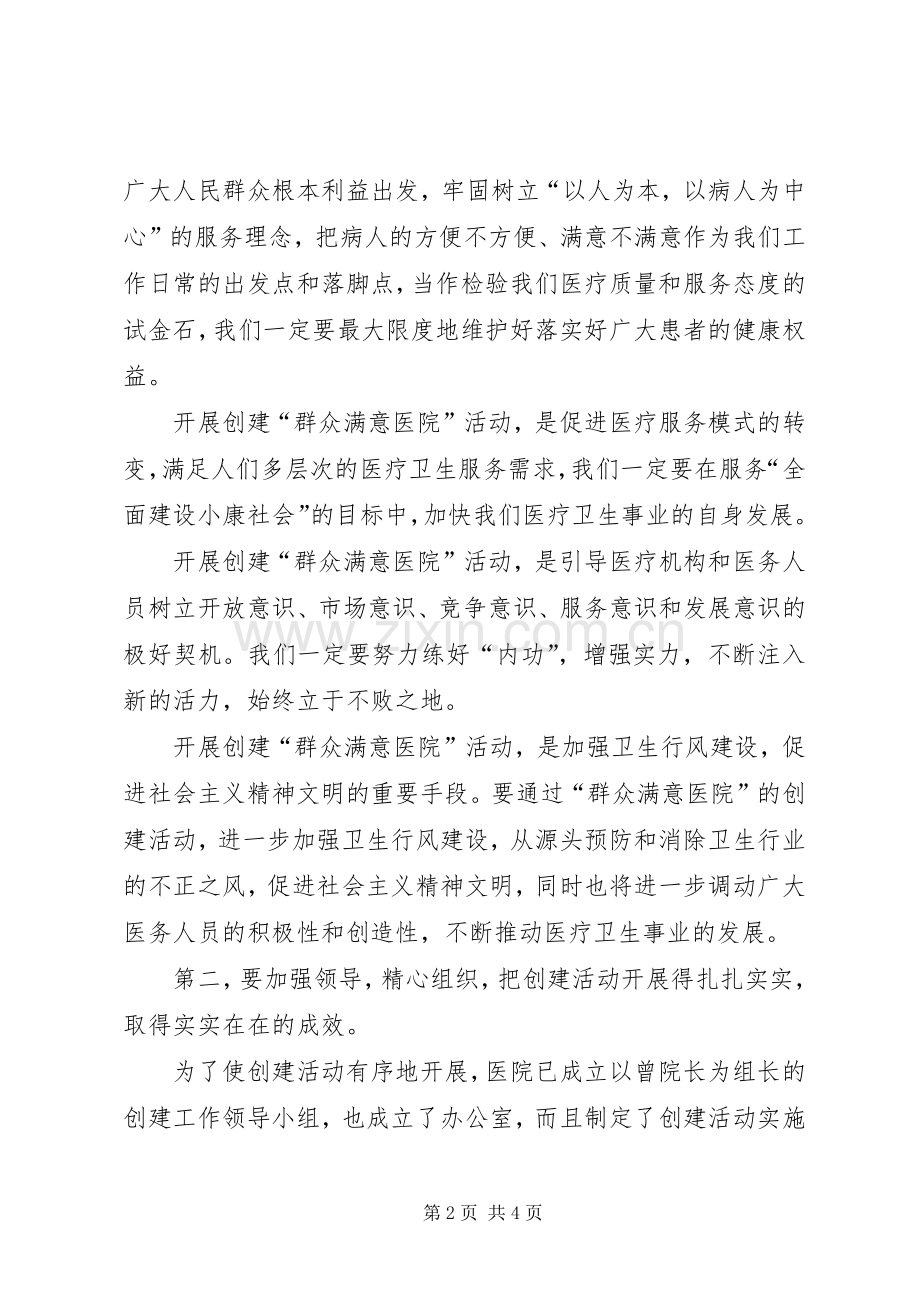在县人民医院创建“群众满意医院”活动动员大会上的讲话.docx_第2页
