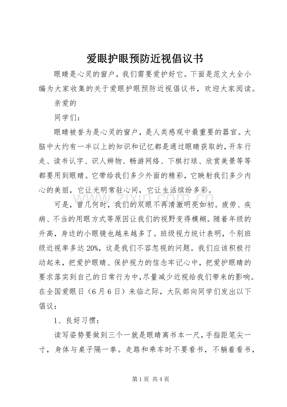 爱眼护眼预防近视倡议书.docx_第1页