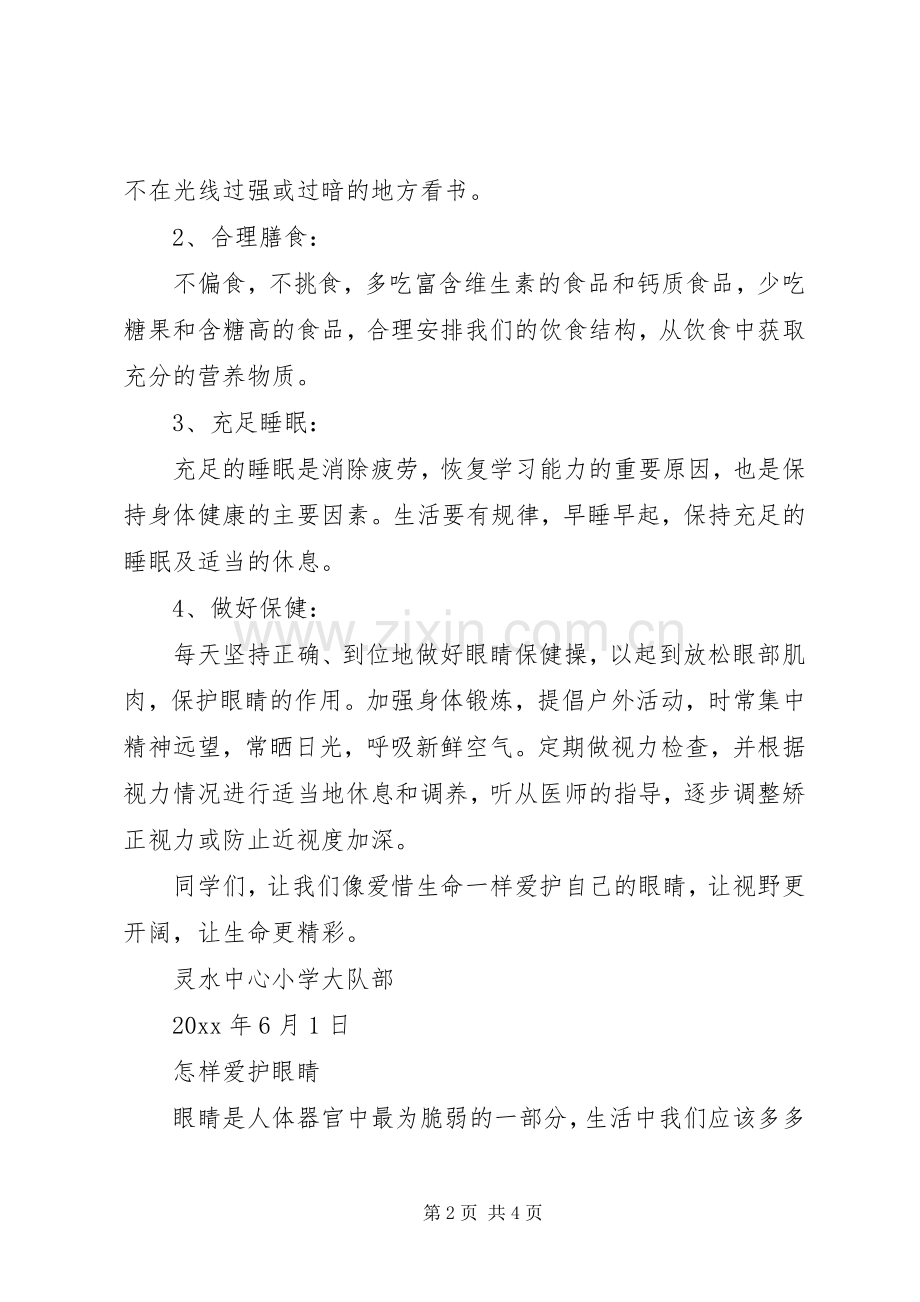 爱眼护眼预防近视倡议书.docx_第2页